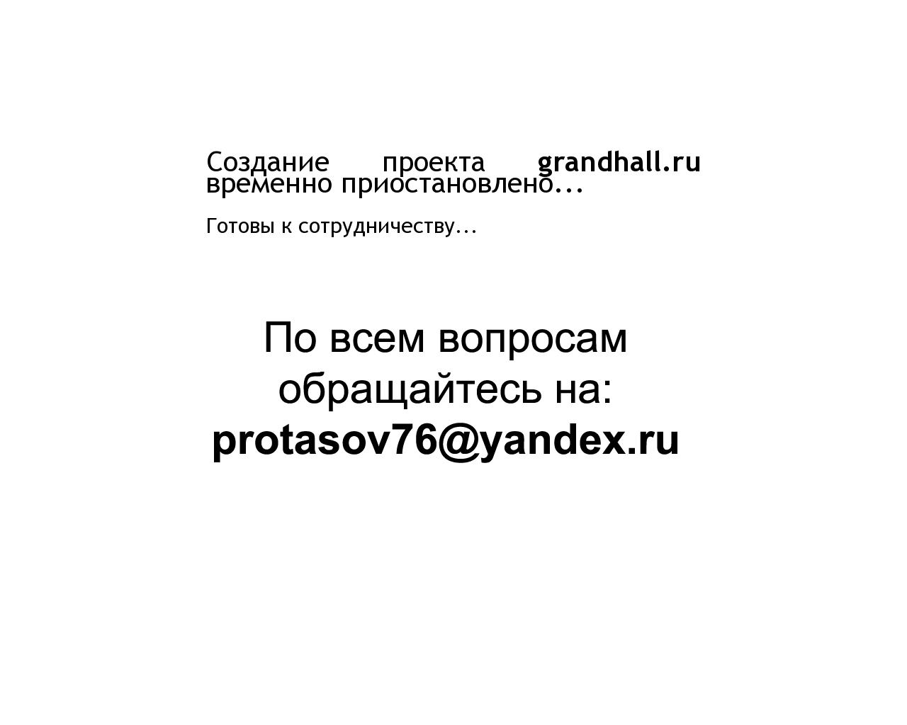 Изображение сайта grandhall.ru в разрешении 1280x1024