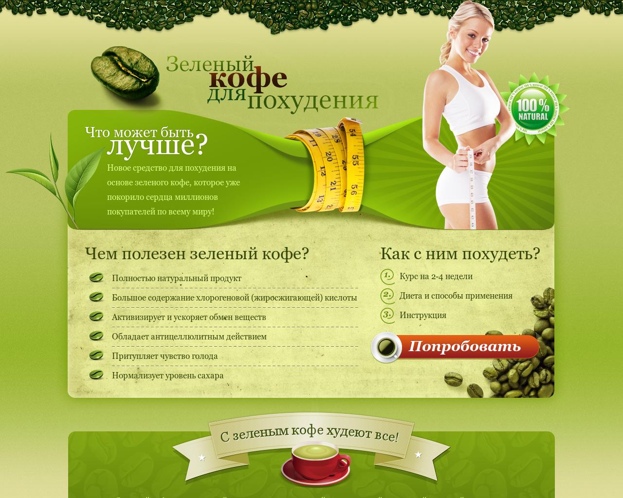 Изображение сайта green-coffe.ru в разрешении 1280x1024
