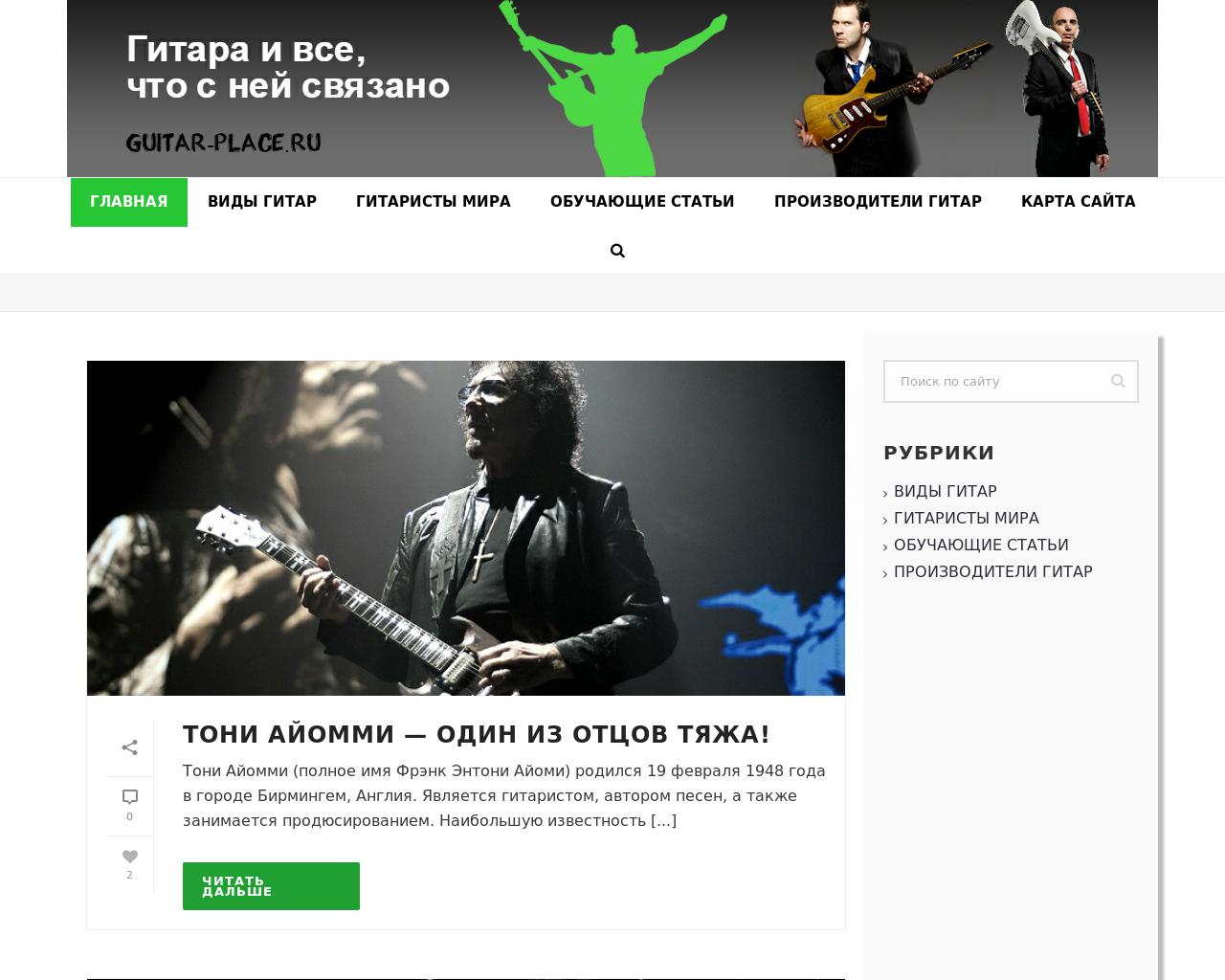 Изображение сайта guitar-place.ru в разрешении 1280x1024