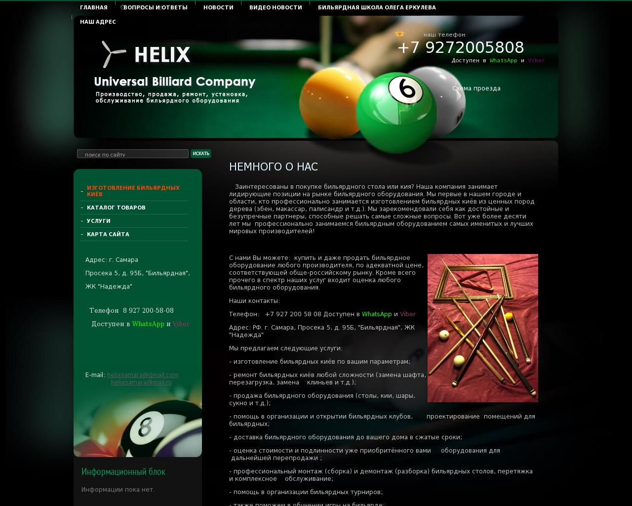 Изображение сайта helix-billiard.ru в разрешении 1280x1024