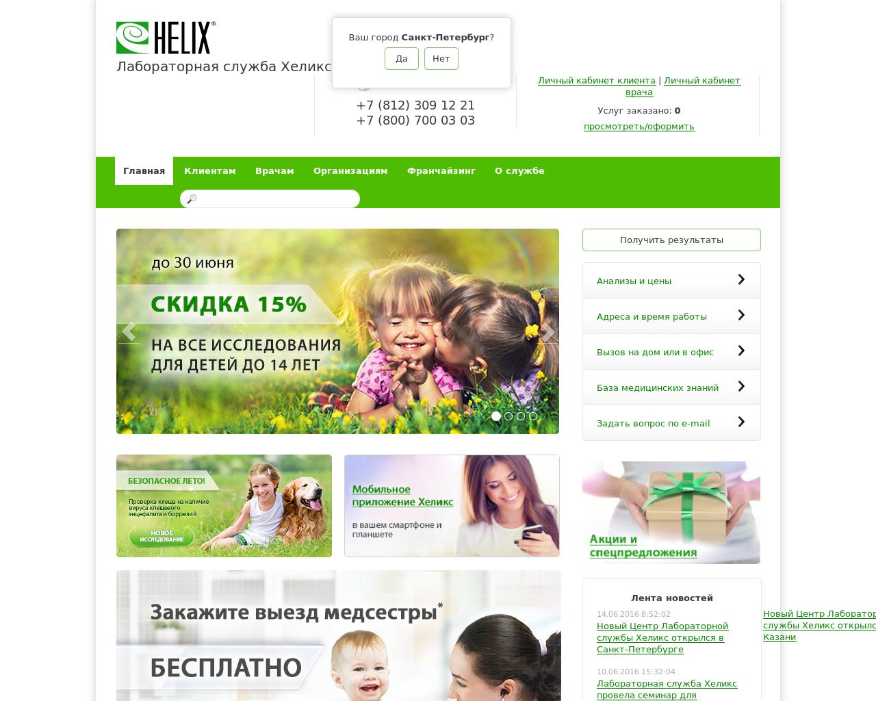 Изображение сайта helix.ru в разрешении 1280x1024