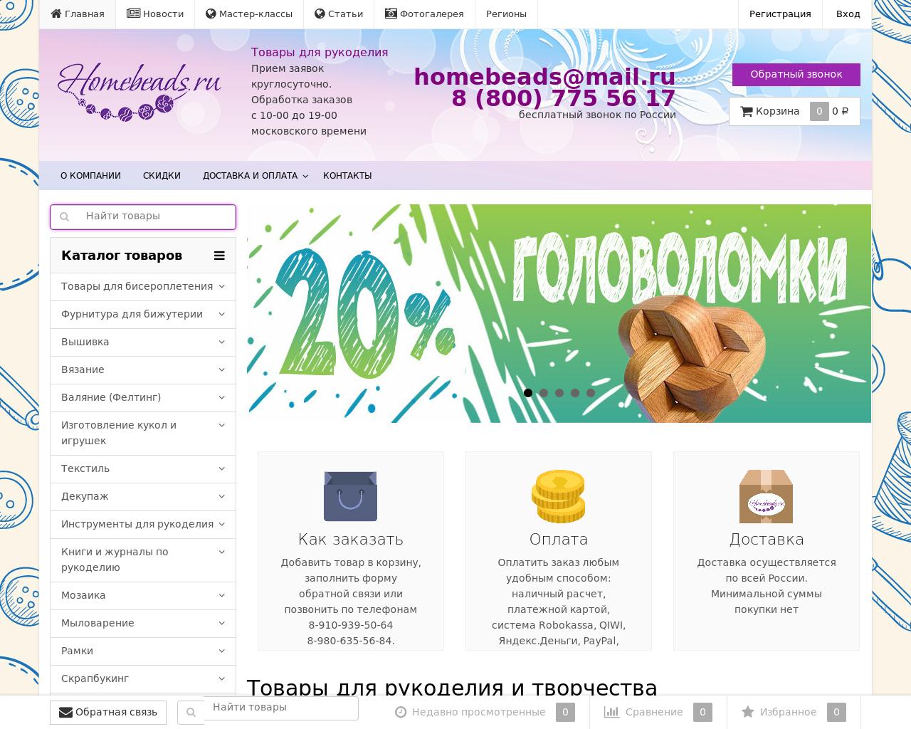 Изображение сайта homebeads.ru в разрешении 1280x1024