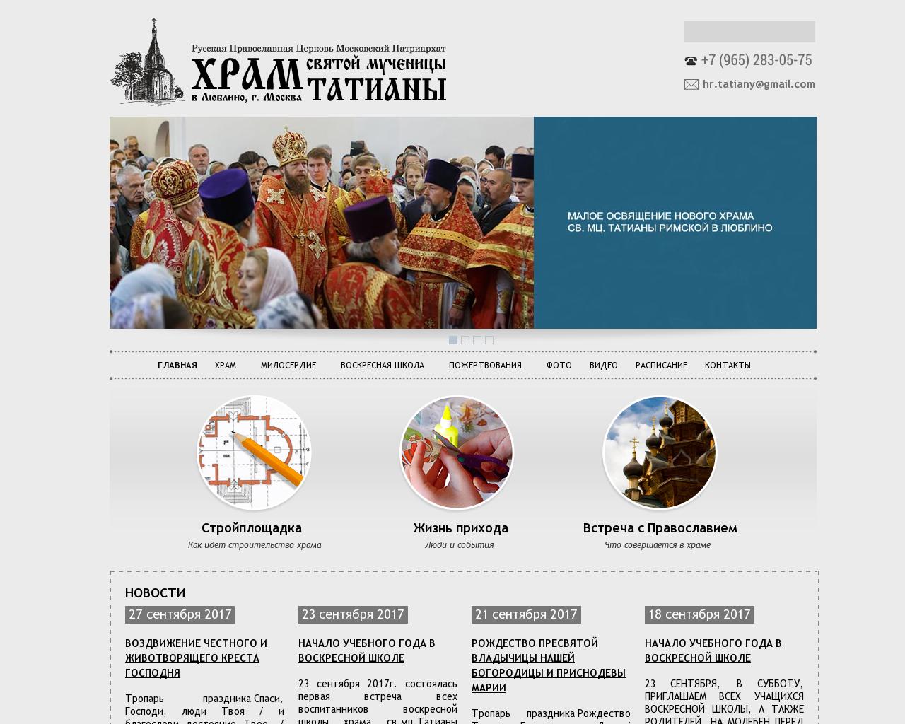 Изображение сайта hram-tatiany.ru в разрешении 1280x1024