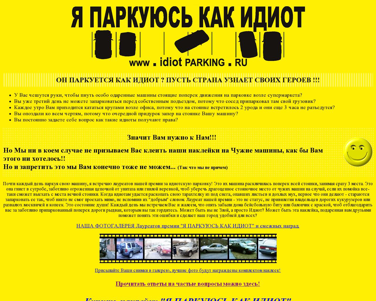 Изображение сайта idiotparking.ru в разрешении 1280x1024