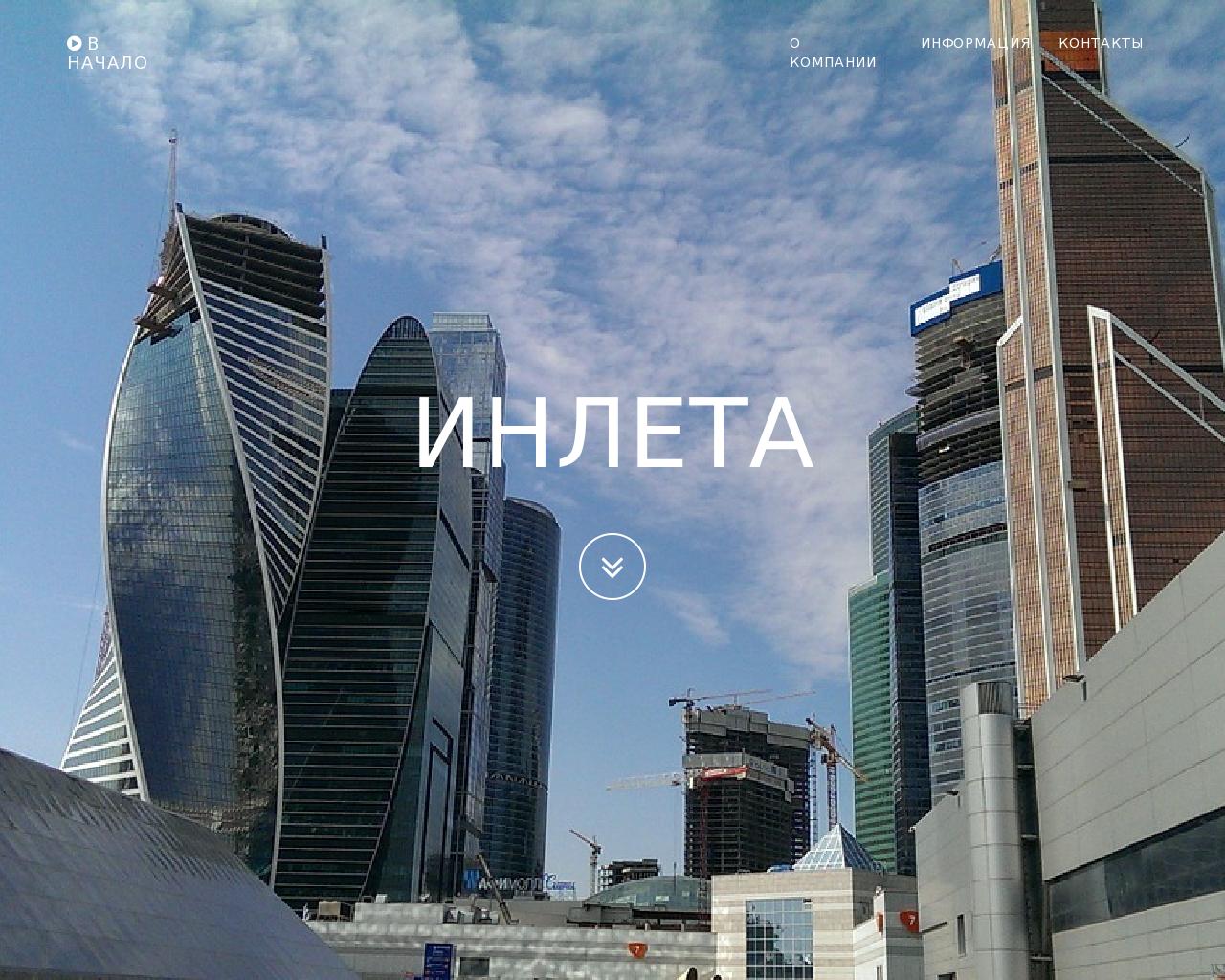 Изображение сайта inleta.ru в разрешении 1280x1024