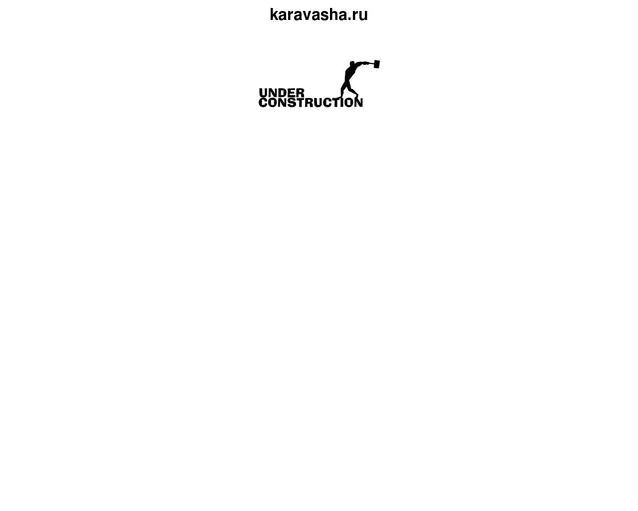 Изображение сайта karavasha.ru в разрешении 1280x1024