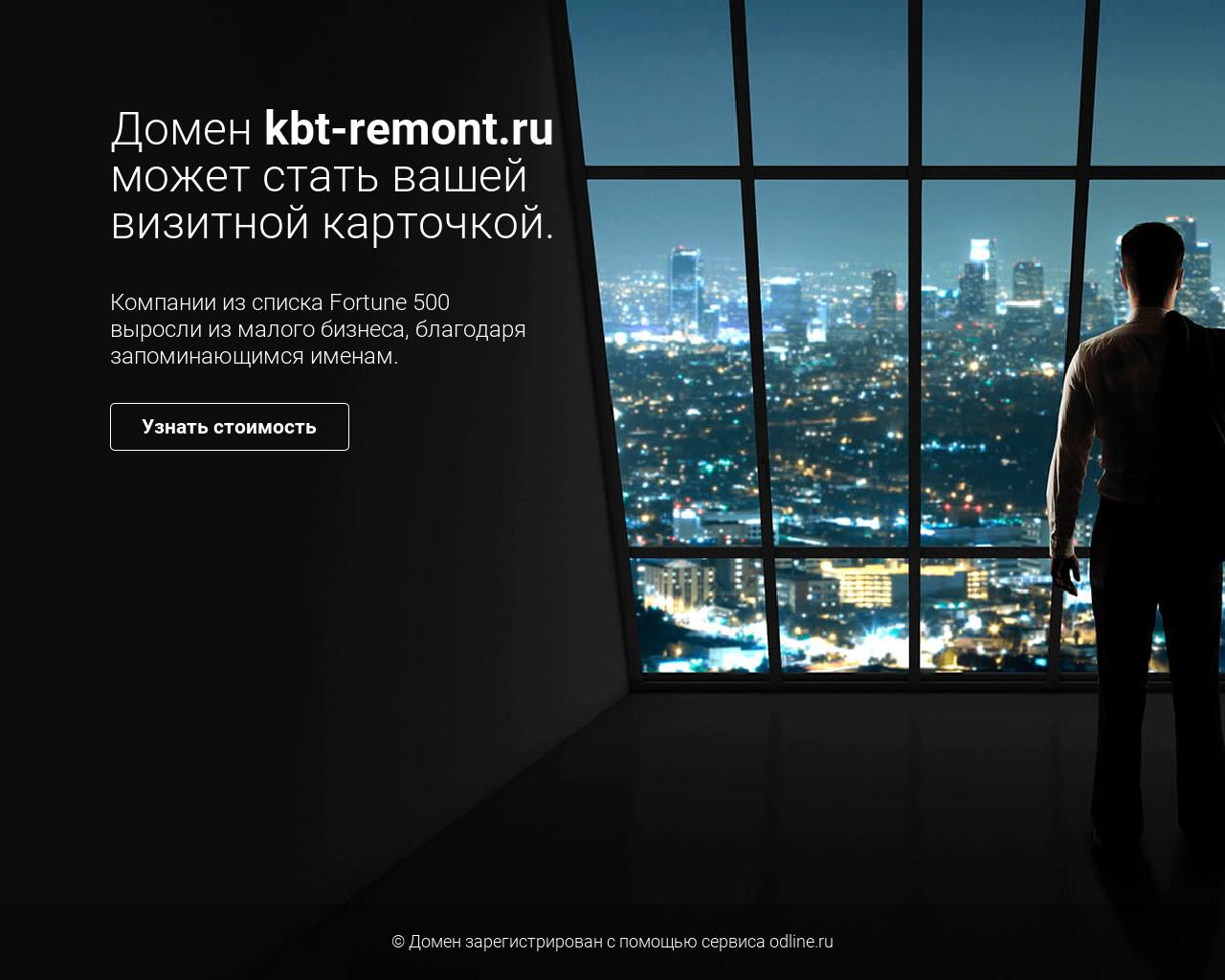 Изображение сайта kbt-remont.ru в разрешении 1280x1024