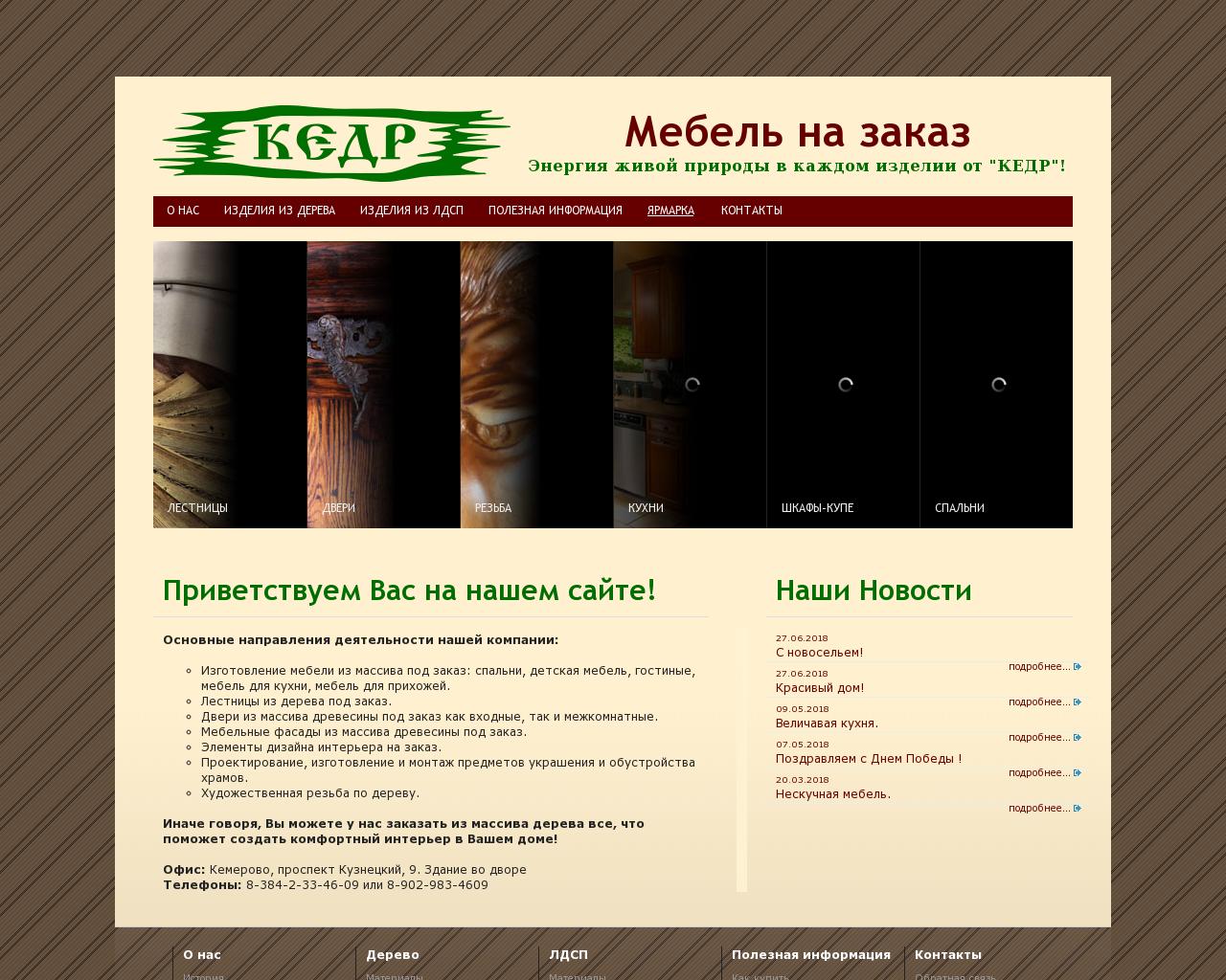 Изображение сайта kedr42.ru в разрешении 1280x1024