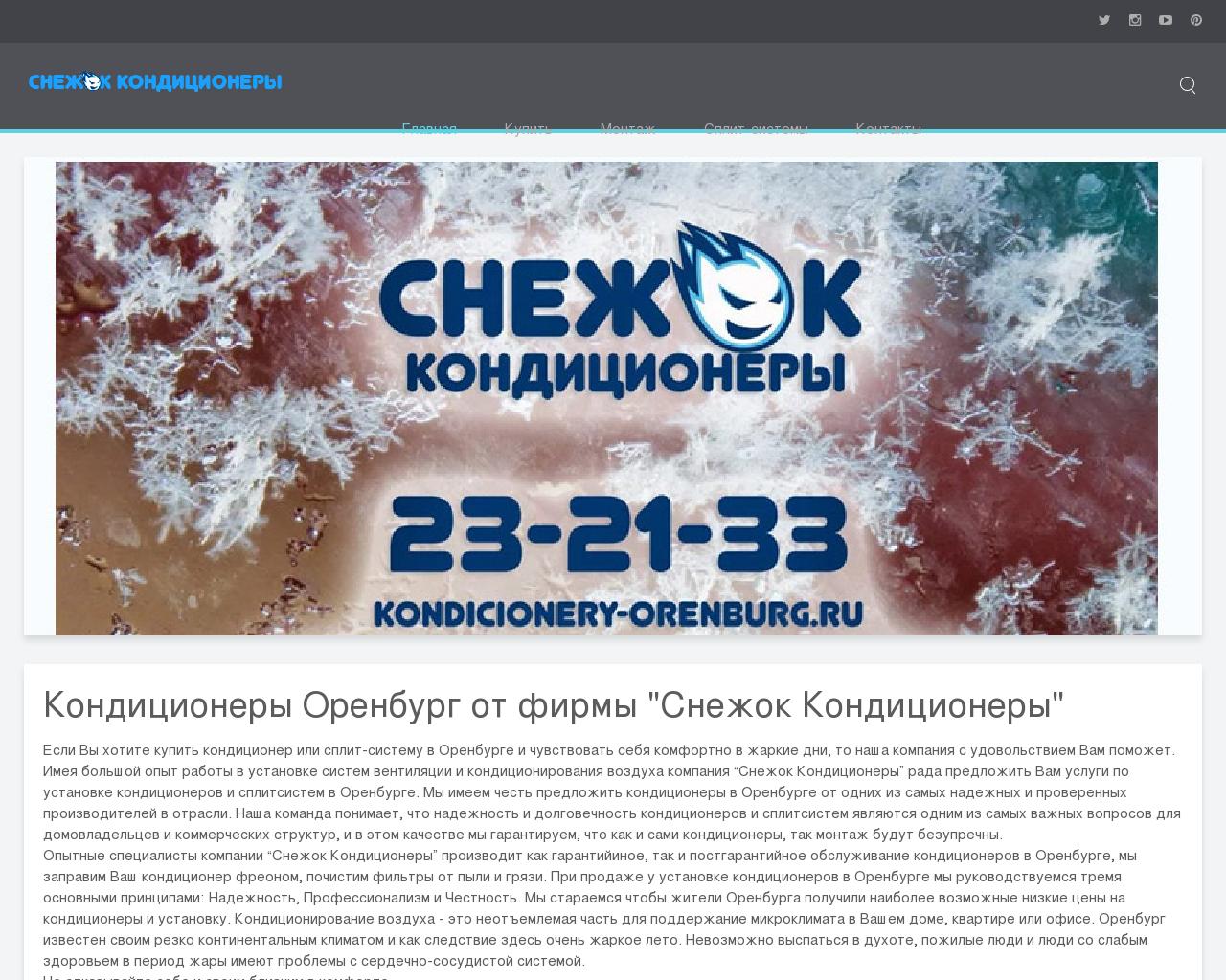 Изображение сайта kondicionery-orenburg.ru в разрешении 1280x1024