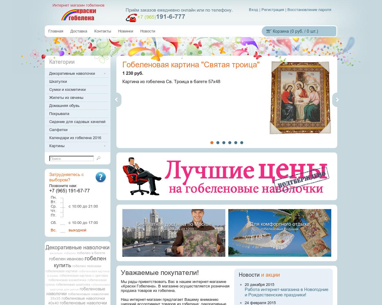 Изображение сайта kraskigobelena.ru в разрешении 1280x1024
