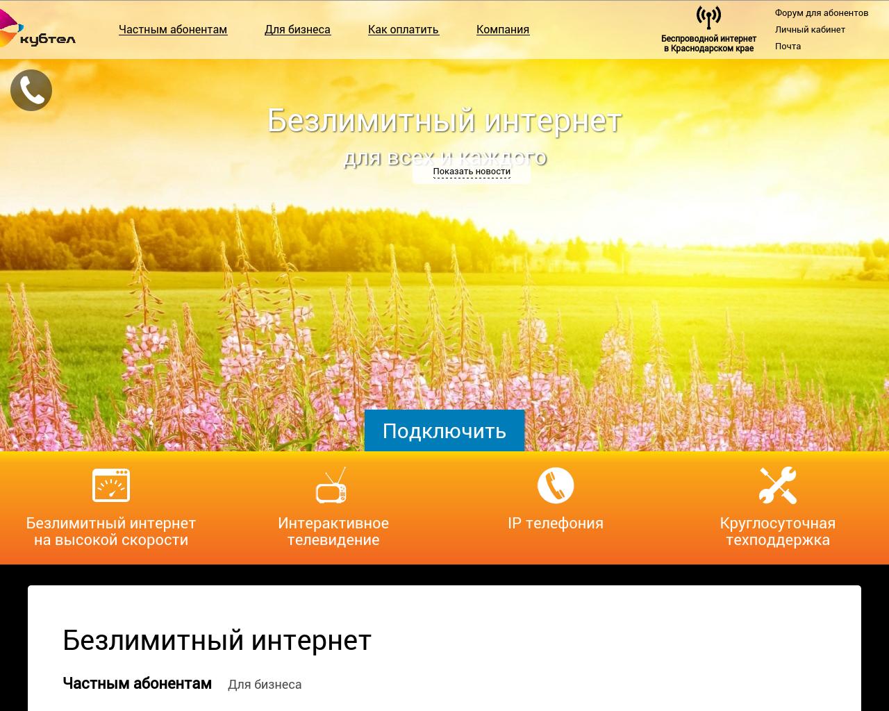 Изображение сайта kubtel.ru в разрешении 1280x1024