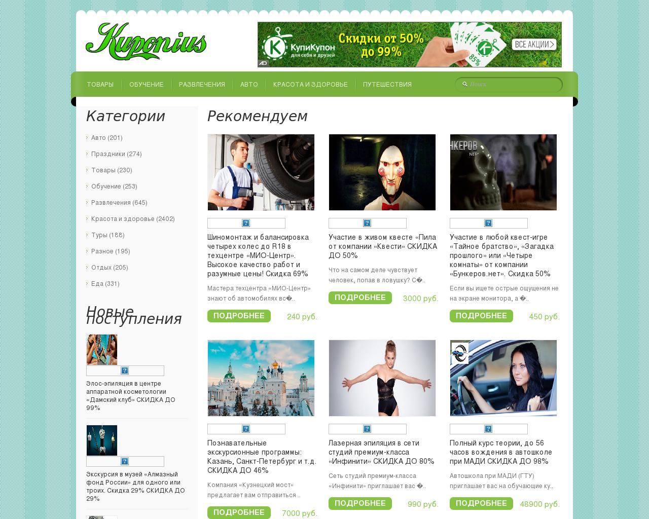 Изображение сайта kuponius.ru в разрешении 1280x1024