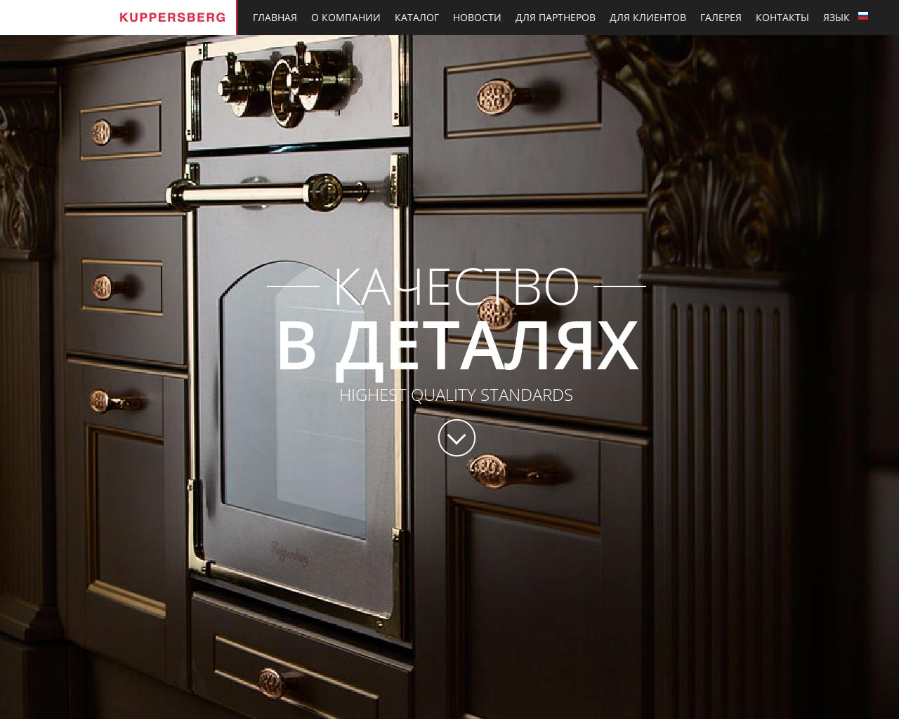 Изображение сайта kuppersberg.ru в разрешении 1280x1024
