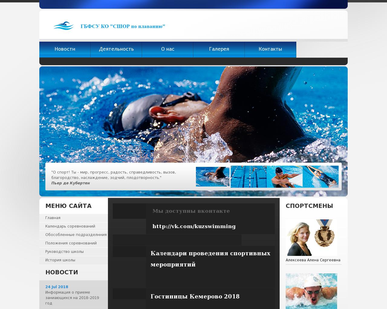 Изображение сайта kuzswimming.ru в разрешении 1280x1024