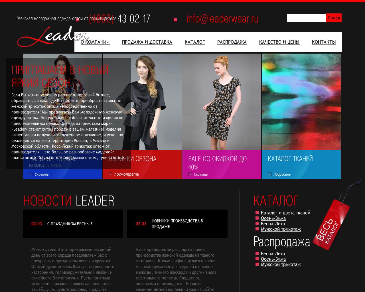 Изображение сайта leaderwear.ru в разрешении 1280x1024