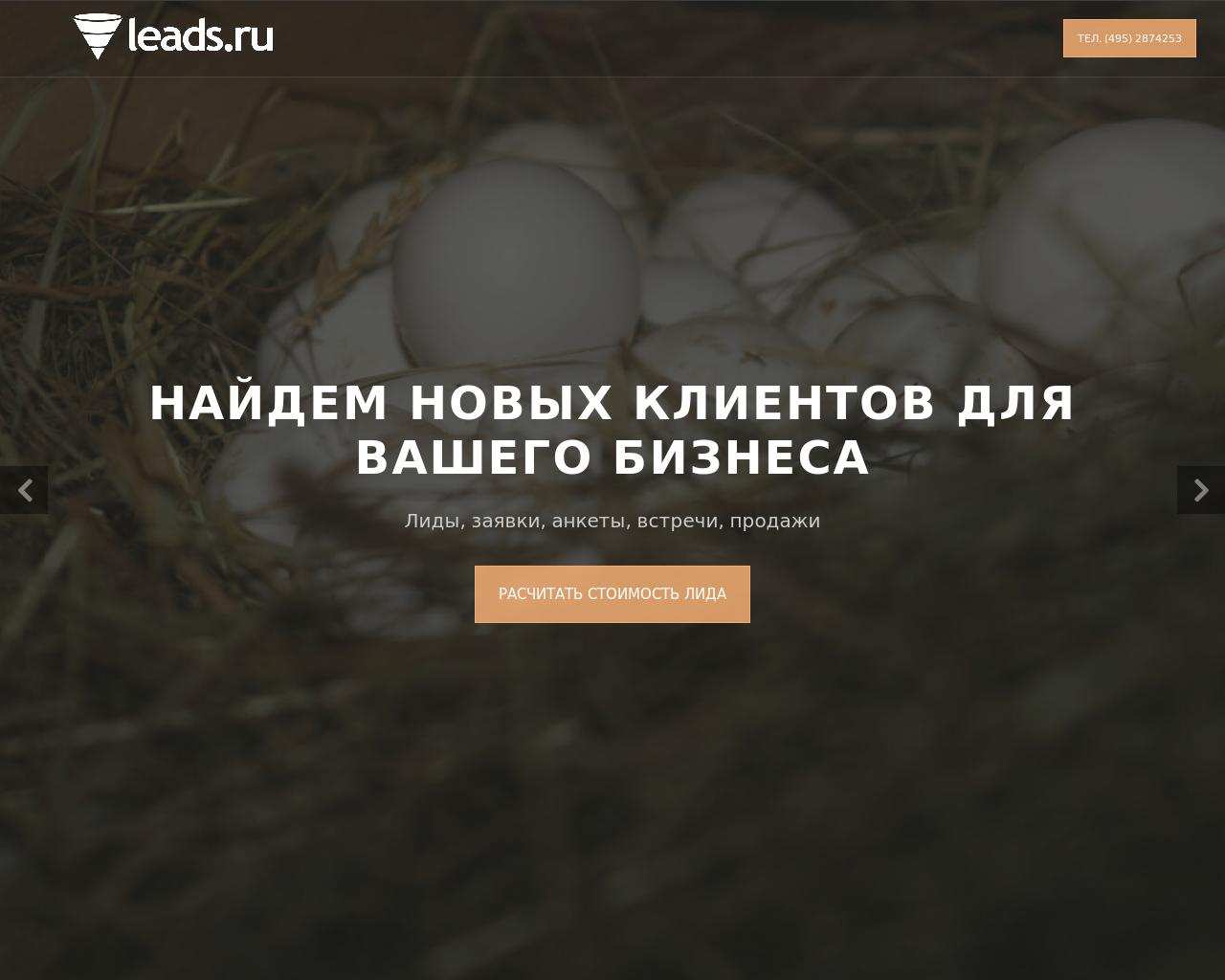 Изображение сайта leads.ru в разрешении 1280x1024