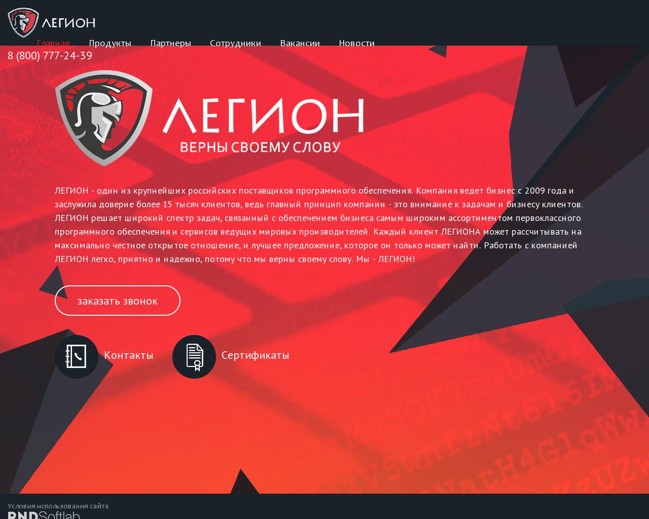 Изображение сайта legionsecurity.ru в разрешении 1280x1024