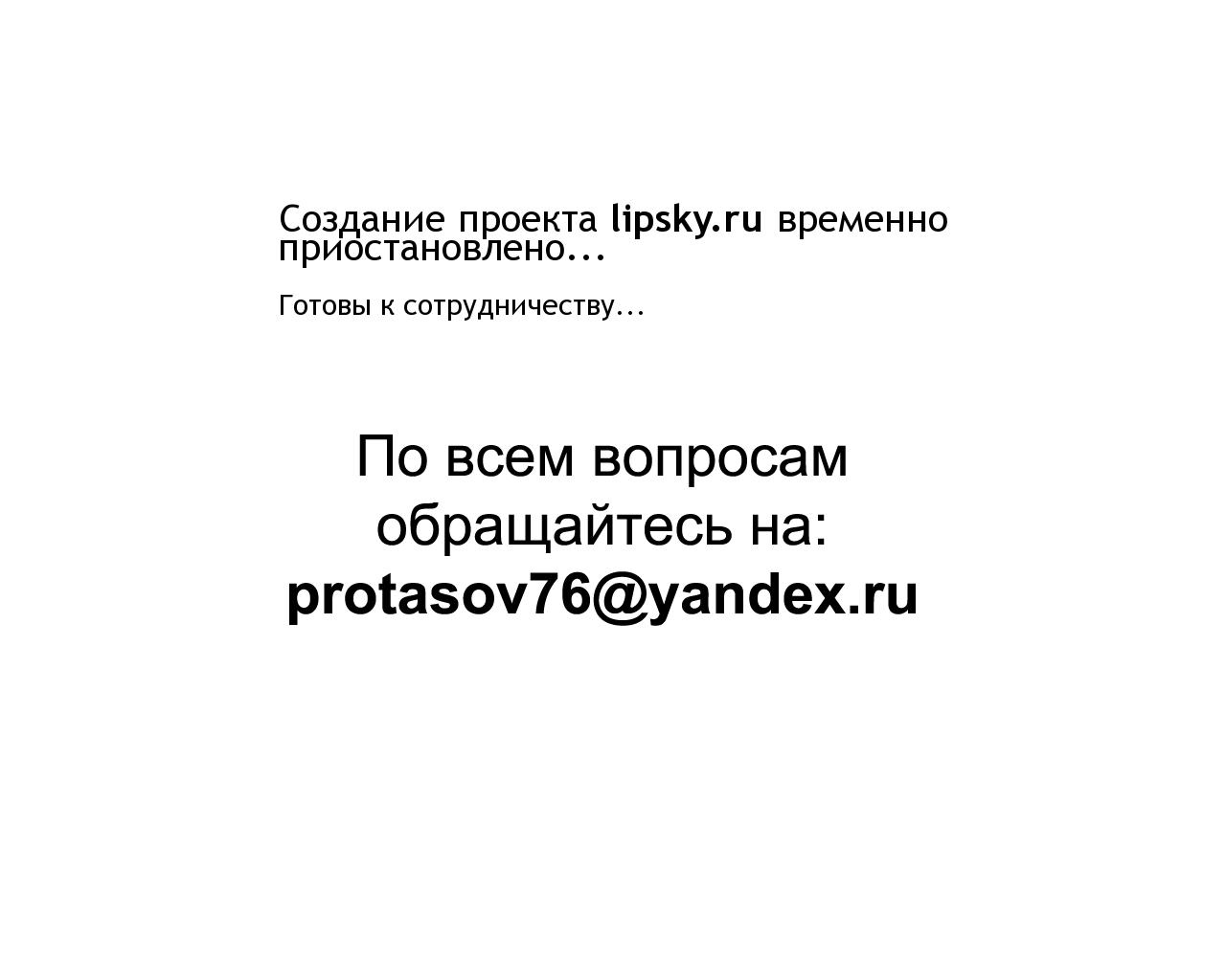 Изображение сайта lipsky.ru в разрешении 1280x1024