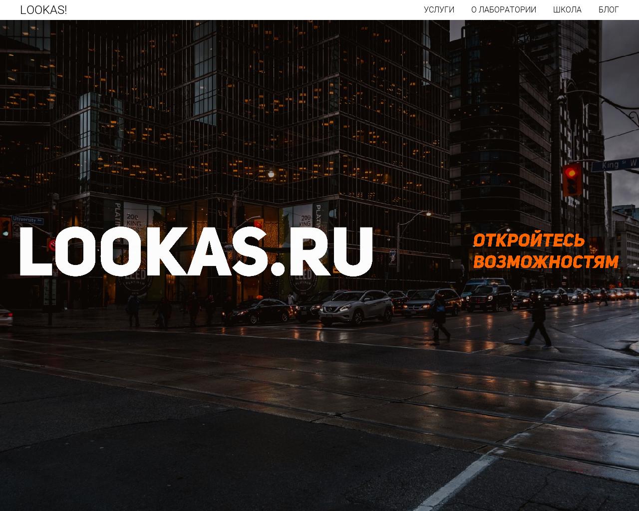 Изображение сайта lookas.ru в разрешении 1280x1024