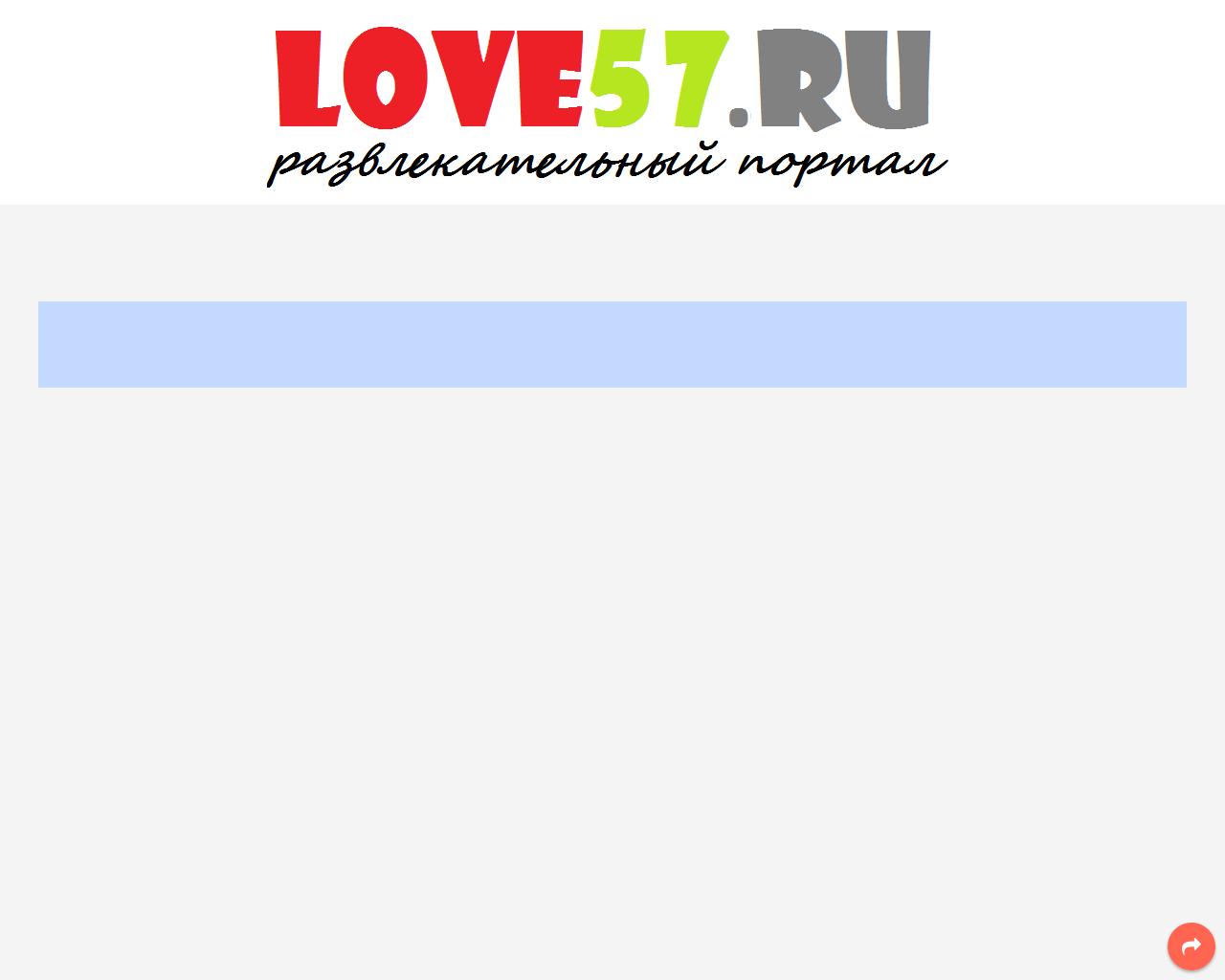 Изображение сайта love57.ru в разрешении 1280x1024