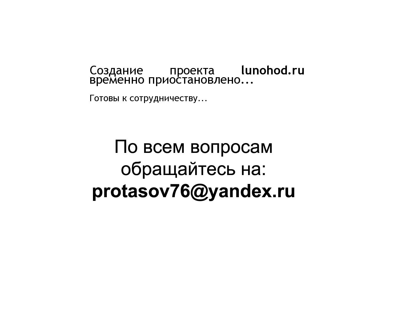 Изображение сайта lunohod.ru в разрешении 1280x1024