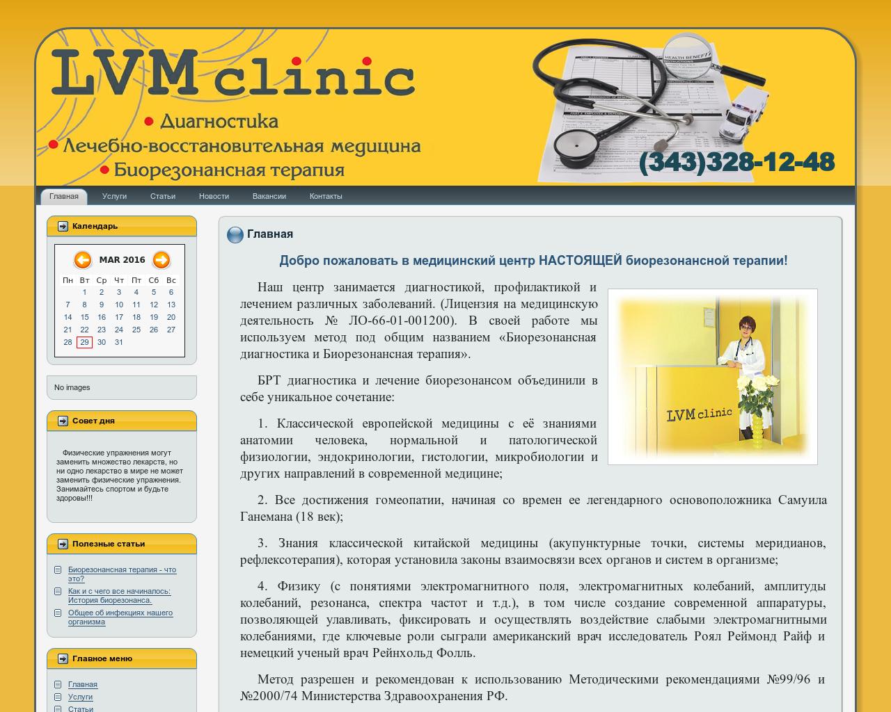 Изображение сайта lvm-clinic.ru в разрешении 1280x1024