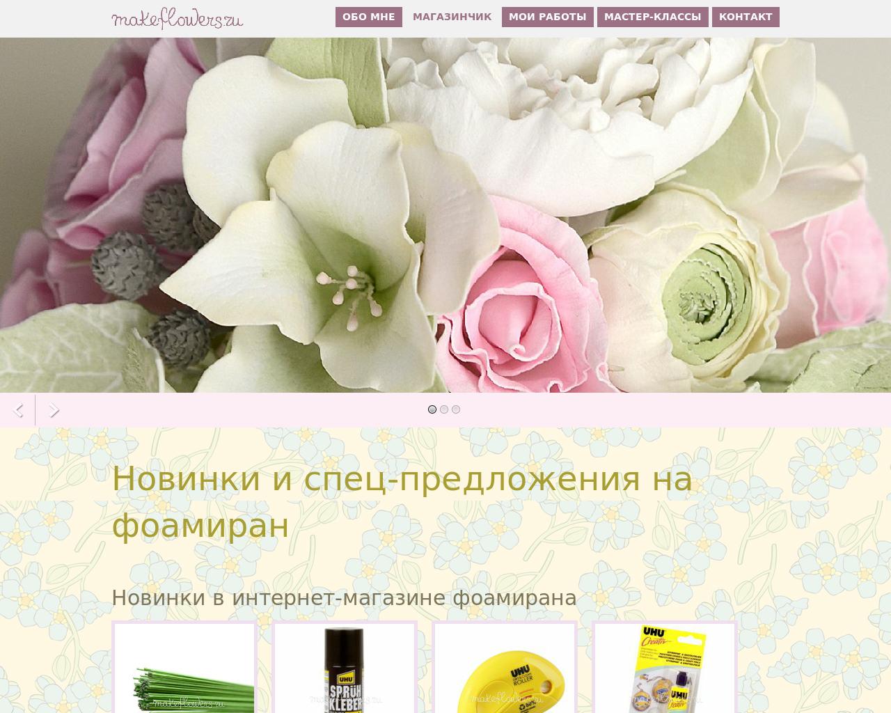Изображение сайта makeflowers.ru в разрешении 1280x1024