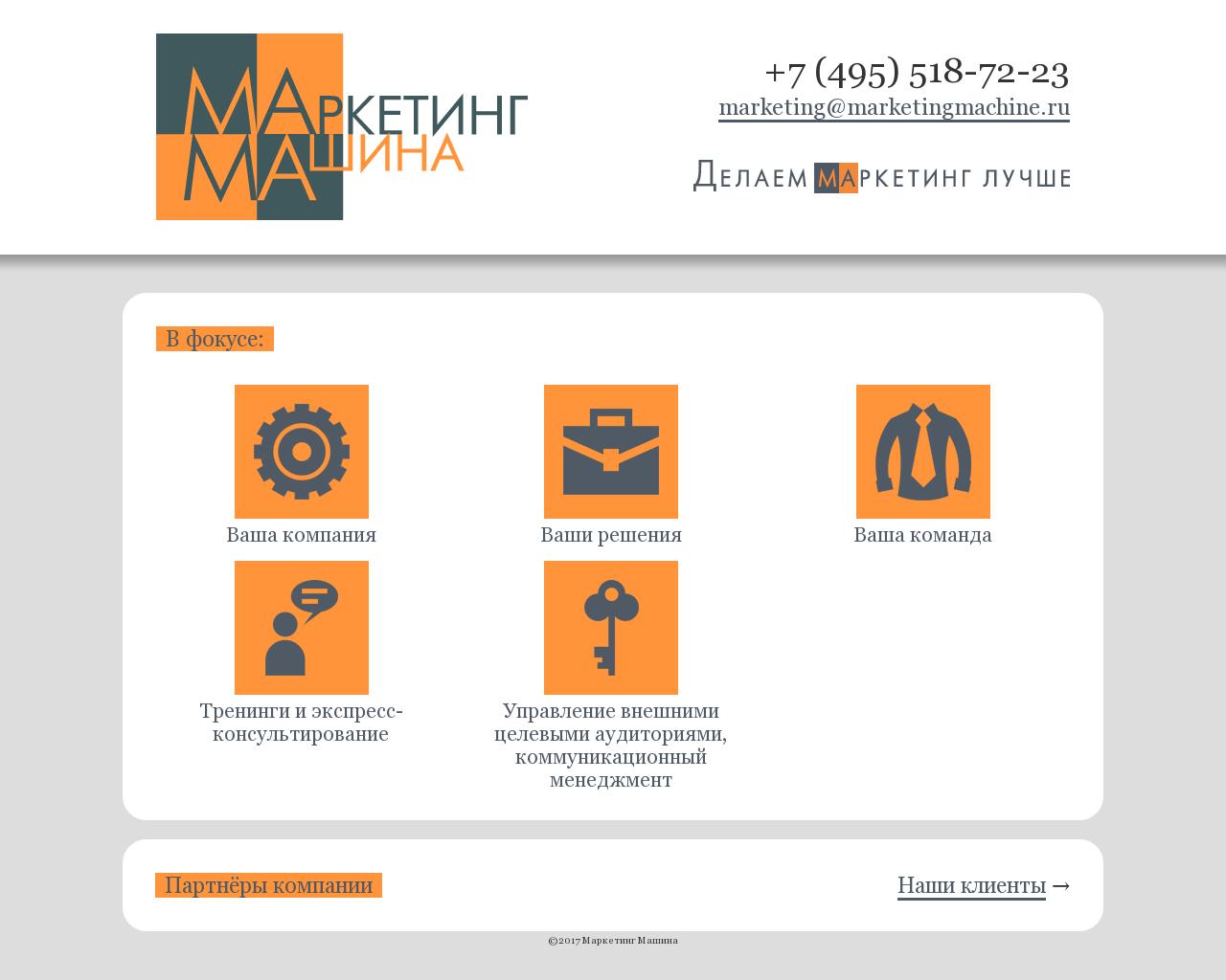 Изображение сайта marketingmachine.ru в разрешении 1280x1024