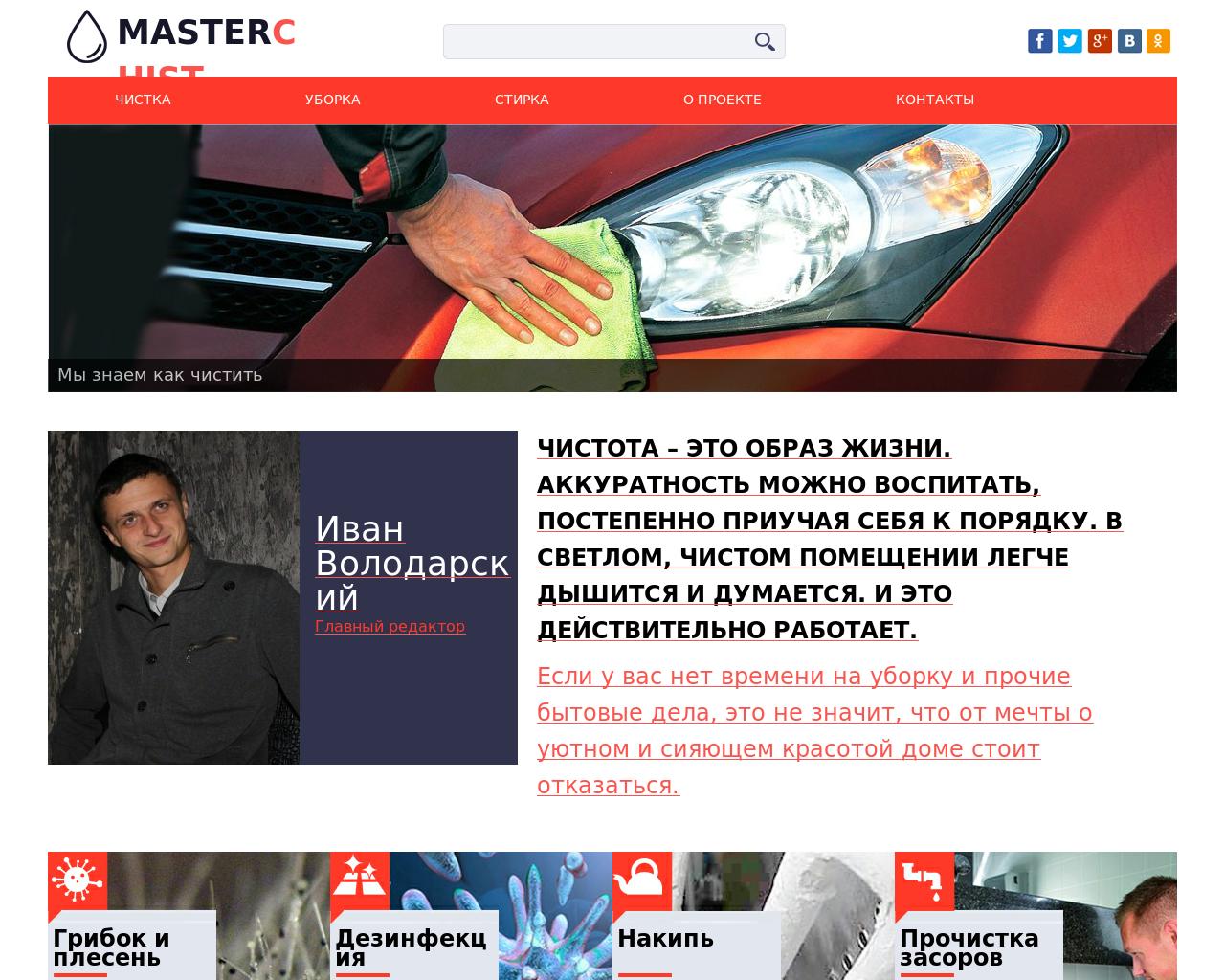 Изображение сайта masterchist.ru в разрешении 1280x1024