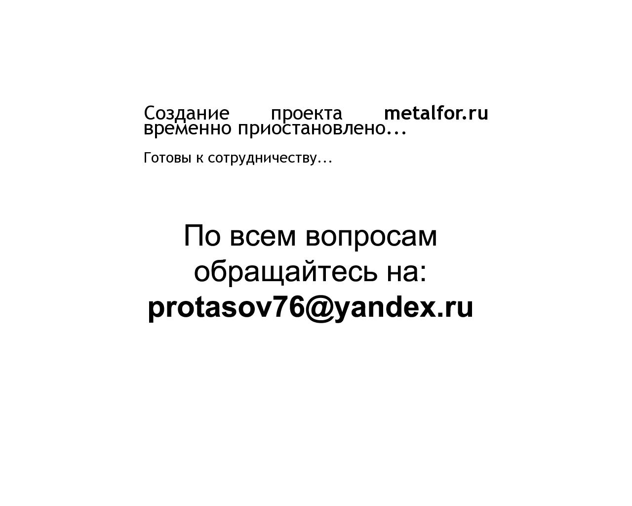 Изображение сайта metalfor.ru в разрешении 1280x1024