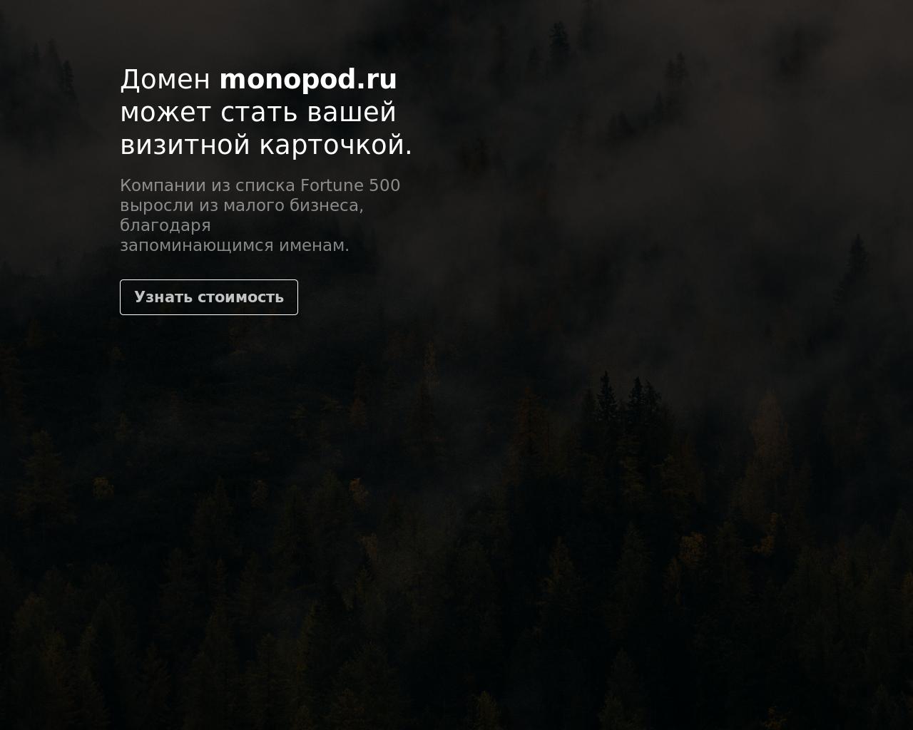 Изображение сайта monopod.ru в разрешении 1280x1024