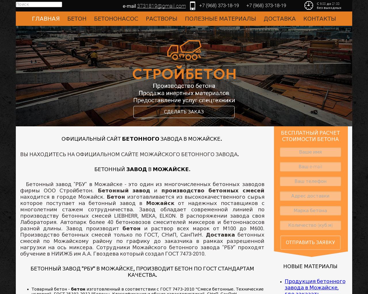 Изображение сайта mozhaysk-beton.ru в разрешении 1280x1024