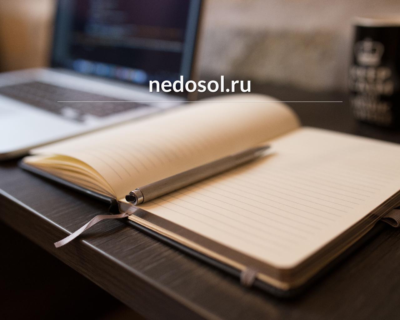 Изображение сайта nedosol.ru в разрешении 1280x1024