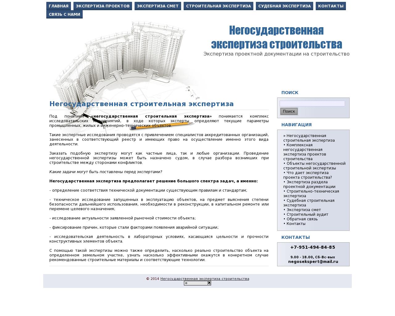 Изображение сайта negosudarstvennaya-expertiza-stroiteljstva.ru в разрешении 1280x1024