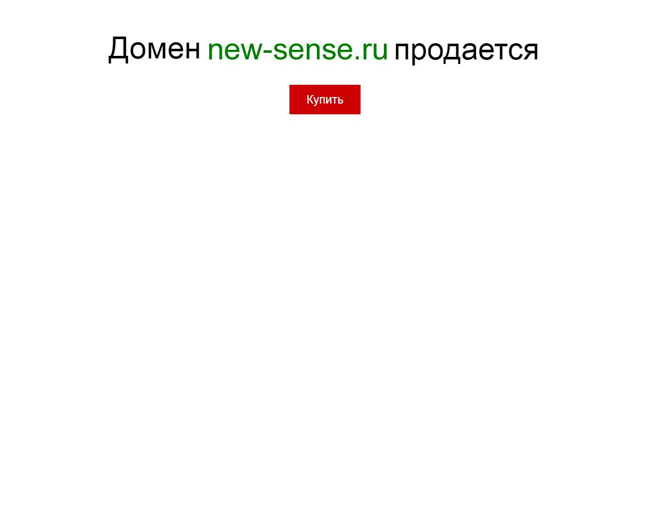 Изображение сайта new-sense.ru в разрешении 1280x1024