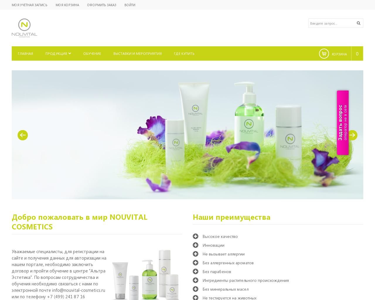 Изображение сайта nouvital-cosmetics.ru в разрешении 1280x1024