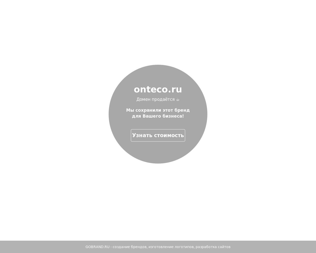 Изображение сайта onteco.ru в разрешении 1280x1024