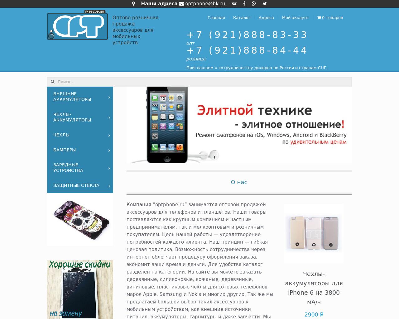 Изображение сайта optphone.ru в разрешении 1280x1024