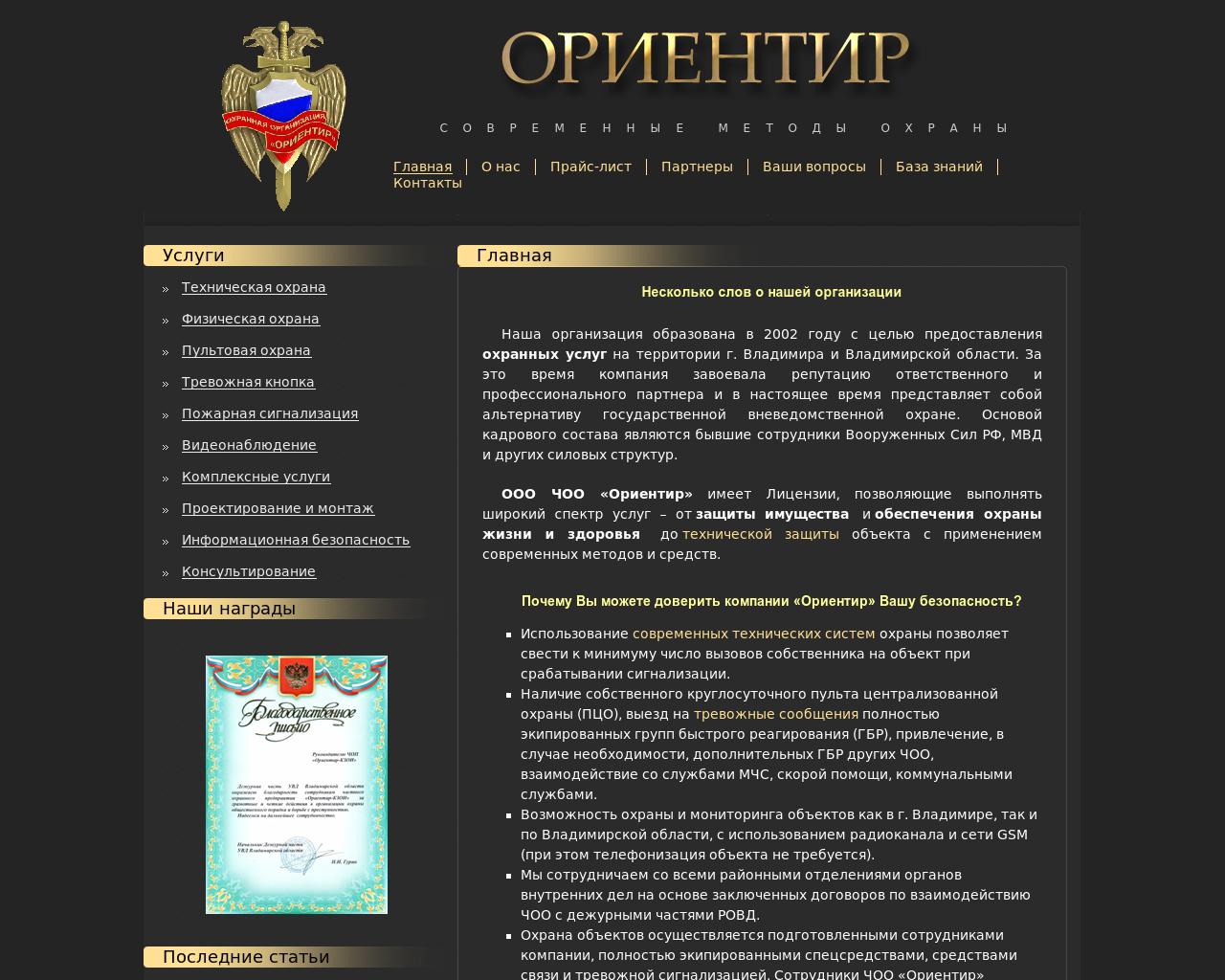 Изображение сайта orientir-ohrana.ru в разрешении 1280x1024