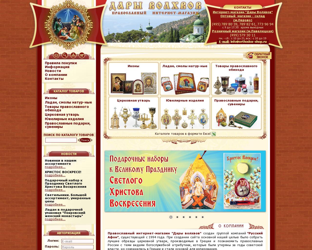 Изображение сайта orthodox-shop.ru в разрешении 1280x1024