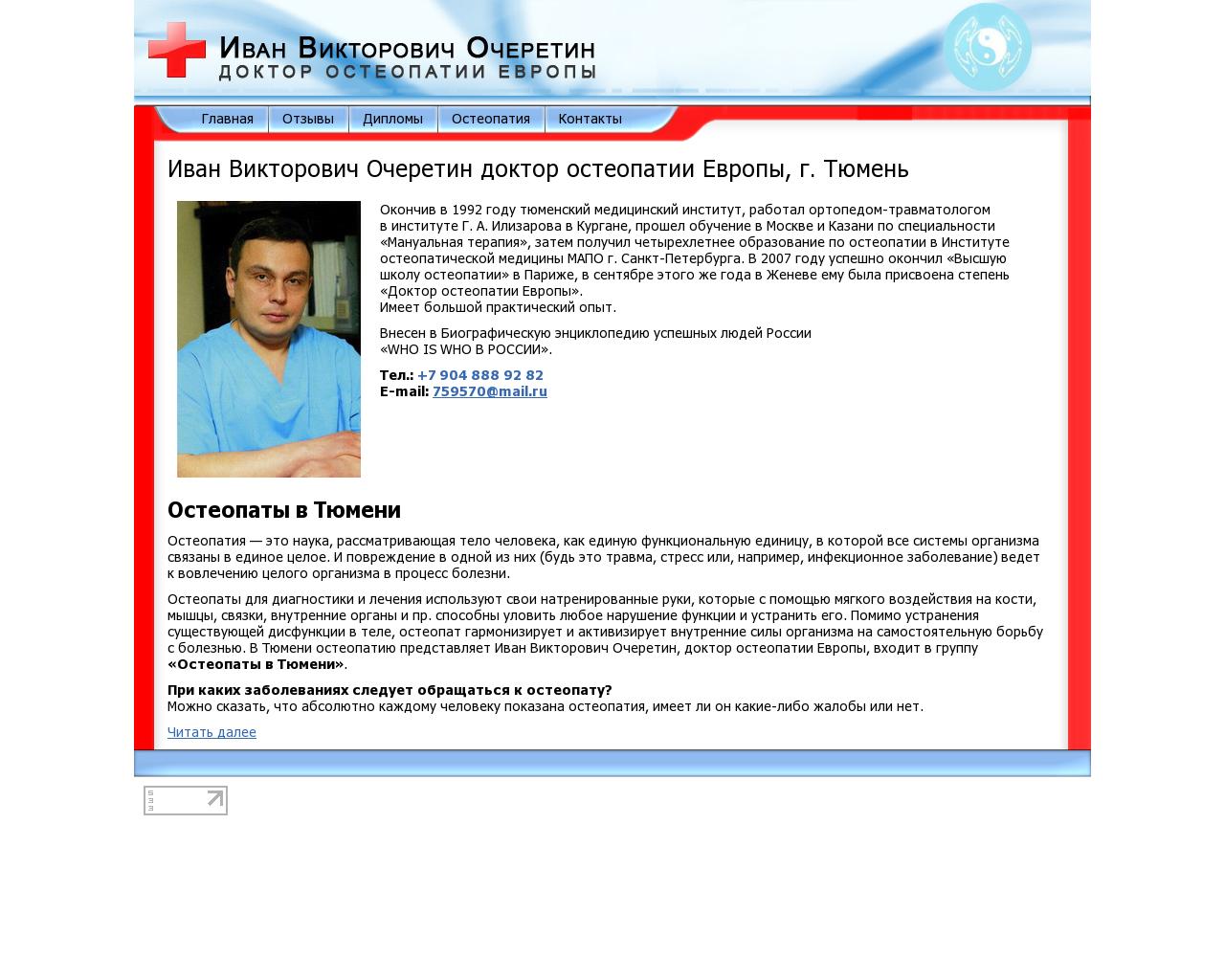 Изображение сайта osteopat-ocheretin.ru в разрешении 1280x1024