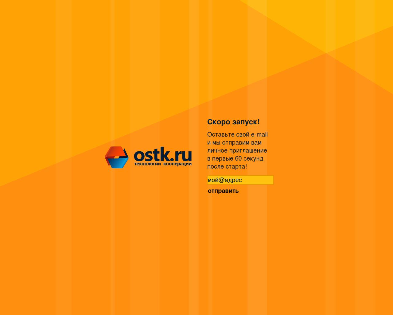 Изображение сайта ostk.ru в разрешении 1280x1024