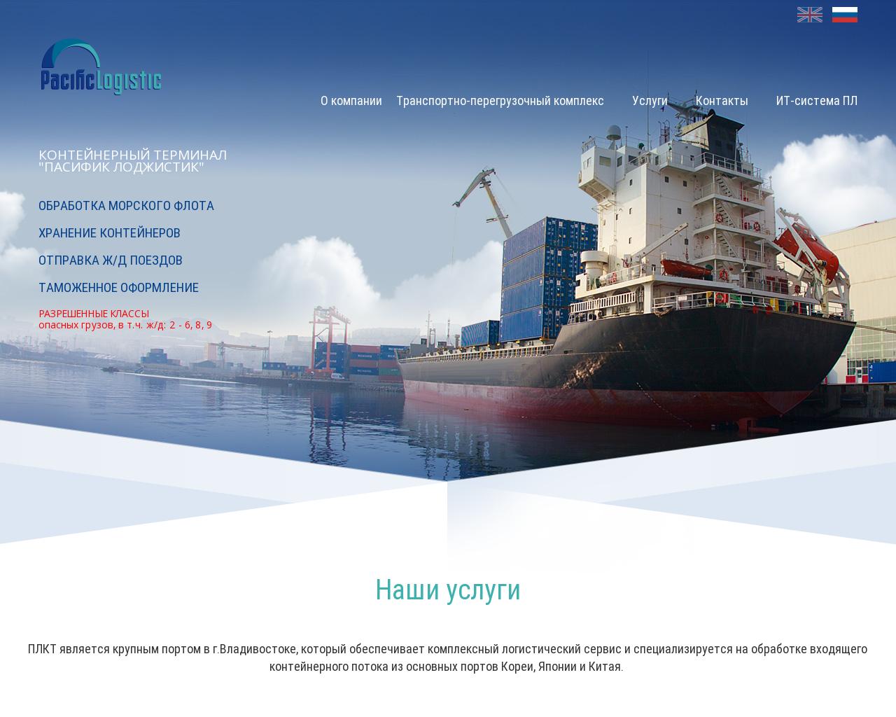 Изображение сайта pacific-logistic.ru в разрешении 1280x1024