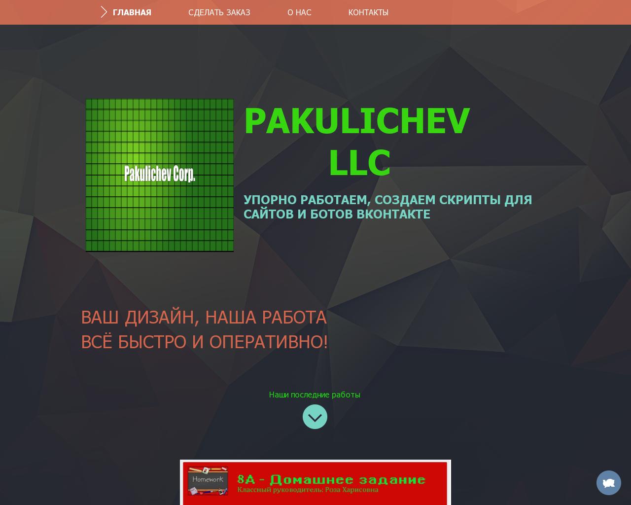 Изображение сайта pakulichev.ru в разрешении 1280x1024