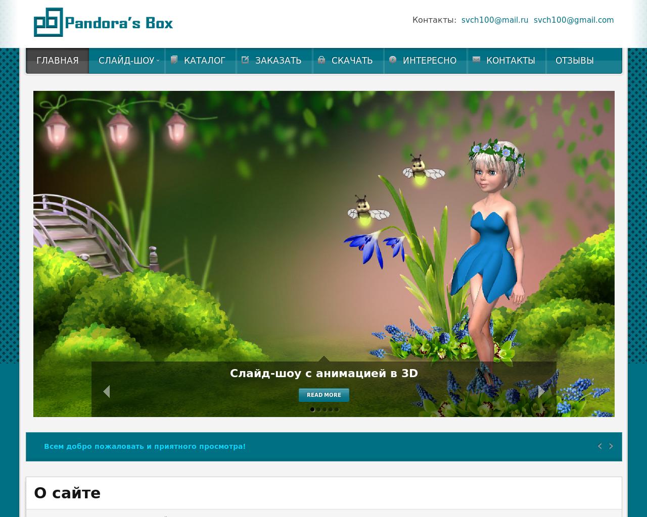 Изображение сайта pandora-s-box.ru в разрешении 1280x1024