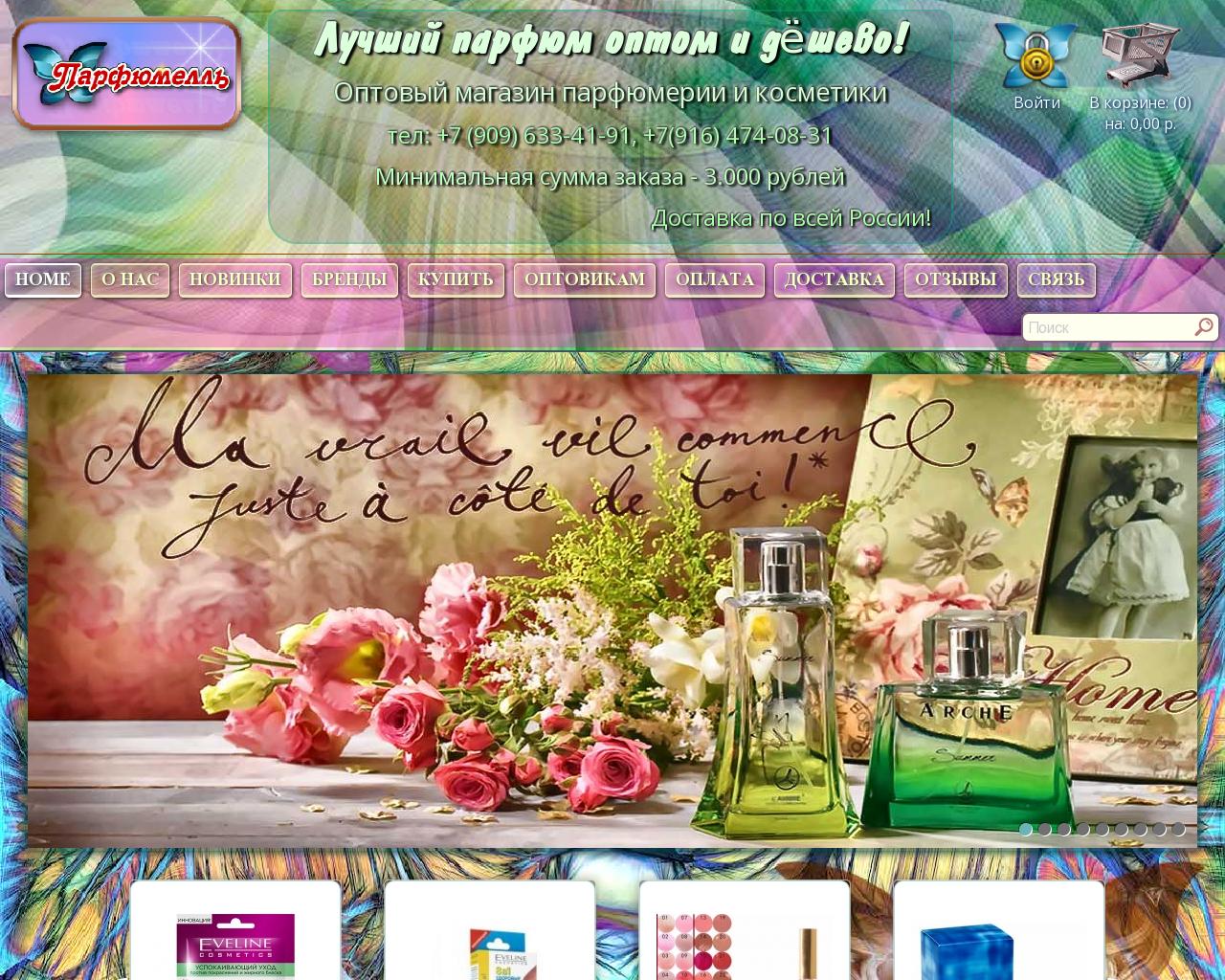 Изображение сайта parfumell.ru в разрешении 1280x1024