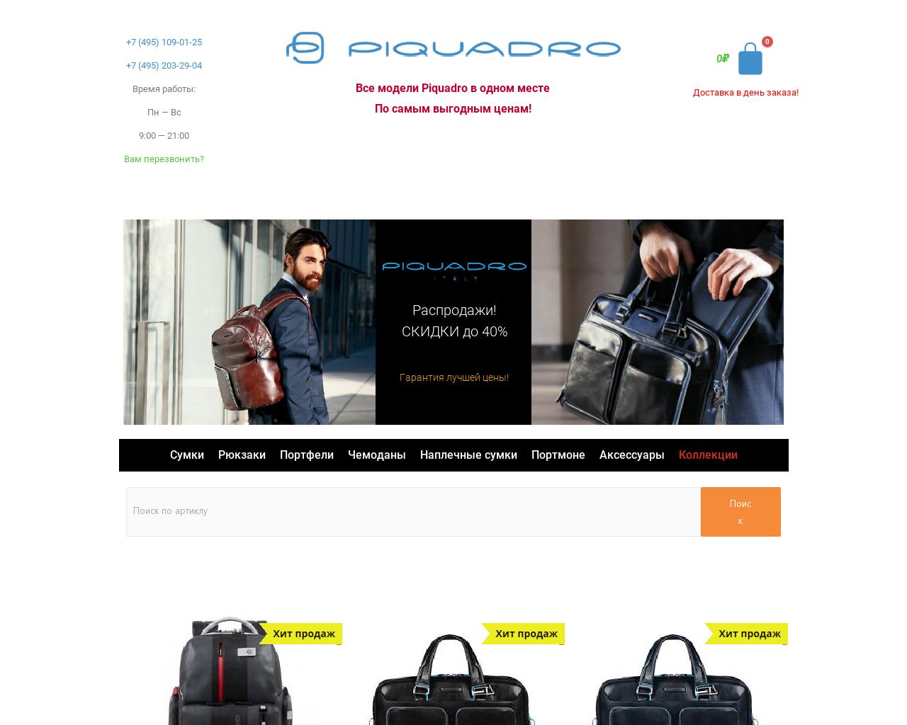 Изображение сайта piquadro-sale.ru в разрешении 1280x1024
