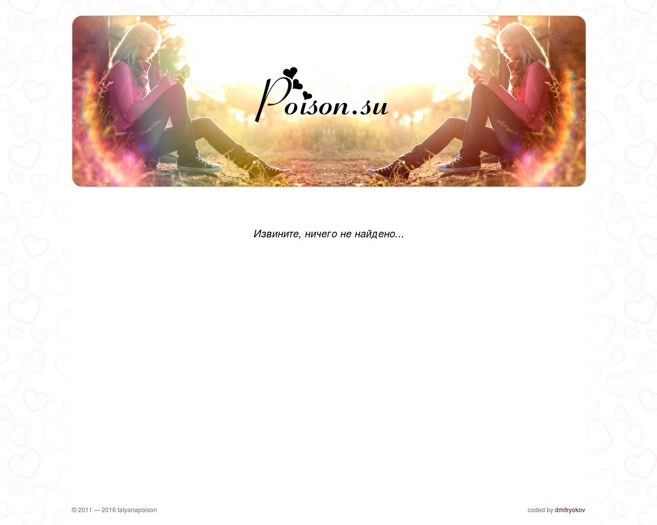 Изображение сайта poison.su в разрешении 1280x1024