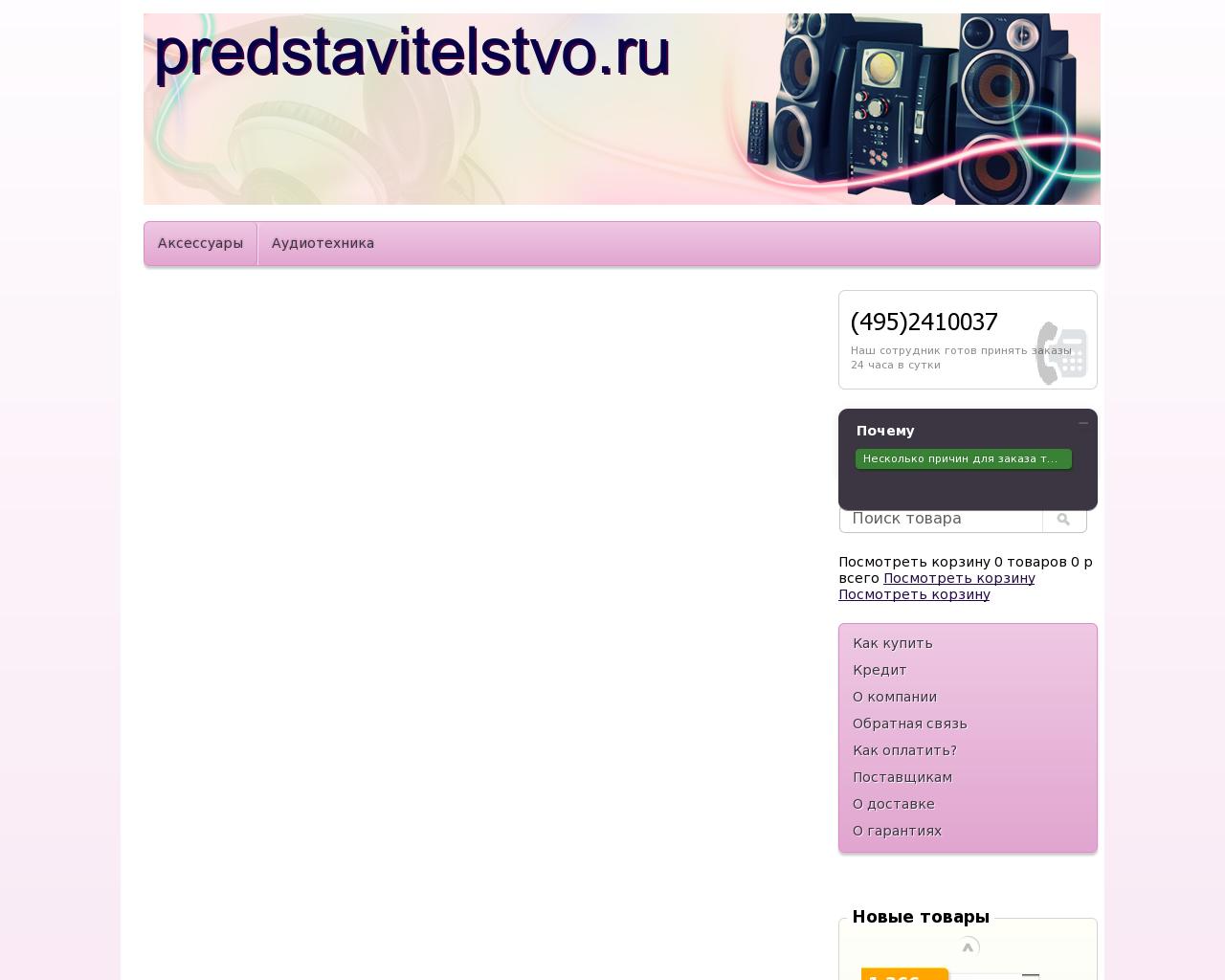 Изображение сайта predstavitelstvo.ru в разрешении 1280x1024