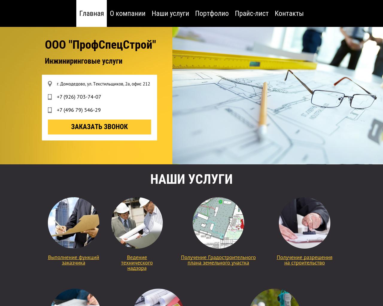 Изображение сайта profspecstroi.ru в разрешении 1280x1024